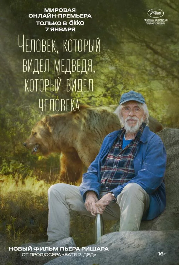 Человек, который видел медведя, который видел человека (2025) смотреть онлайн