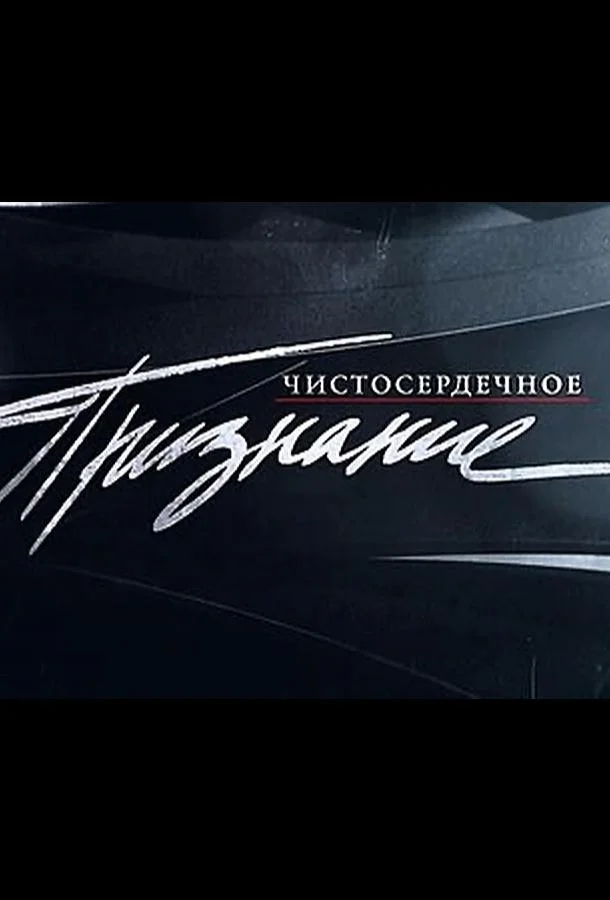 Чистосердечное признание (1 сезон 1-104,105,106 серия) смотреть онлайн