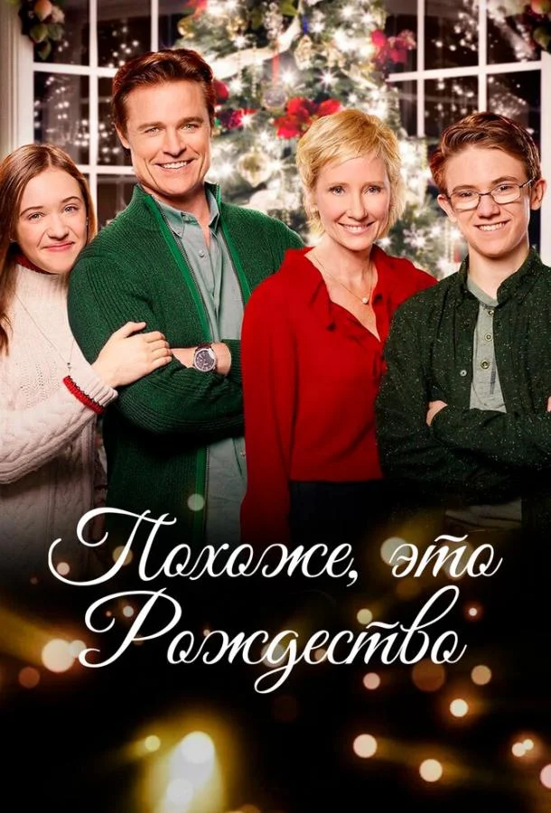 Похоже, это Рождество (2016) смотреть онлайн