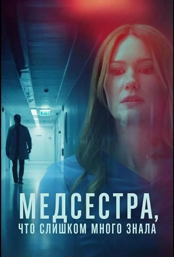 Медсестра, Что Слишком Много Знала (2025) смотреть онлайн