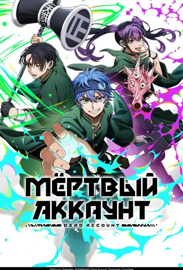 Мёртвый аккаунт (1 сезон 1-10,11,12 серия) смотреть онлайн