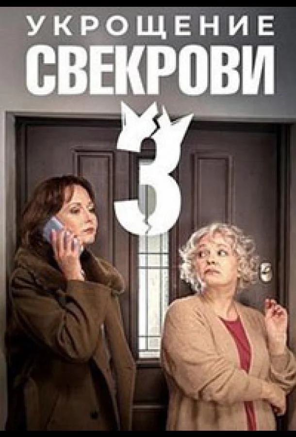 Укрощение свекрови 3 (1 сезон 1-2,3,4 серия) смотреть онлайн
