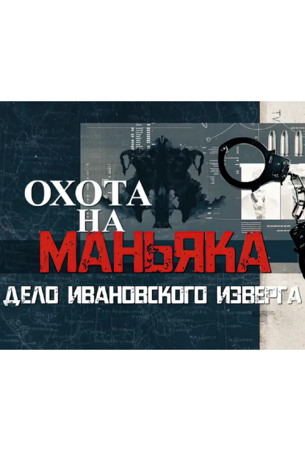 Охота на маньяка (1 сезон 1-14,15,16 серия) смотреть онлайн