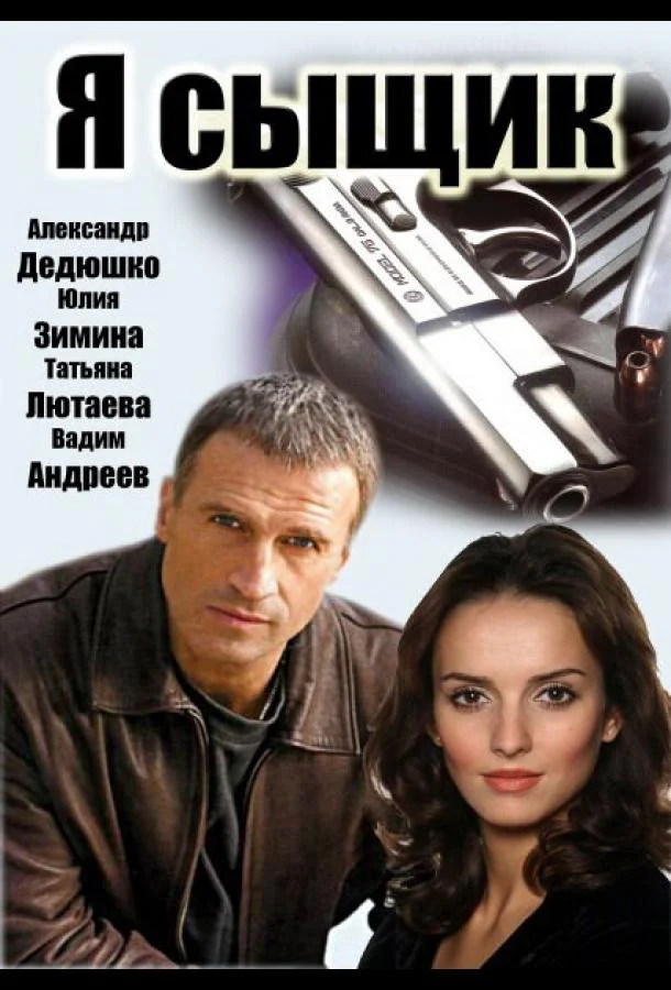 Я сыщик (1 сезон 1-10,11,12 серия) смотреть онлайн