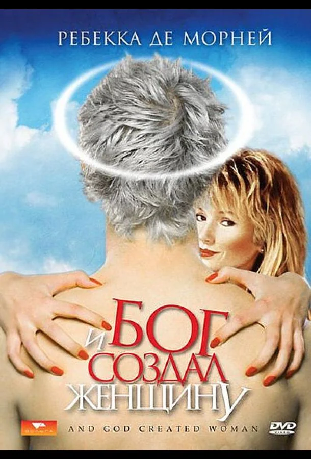 И Бог создал женщину (1987) смотреть онлайн