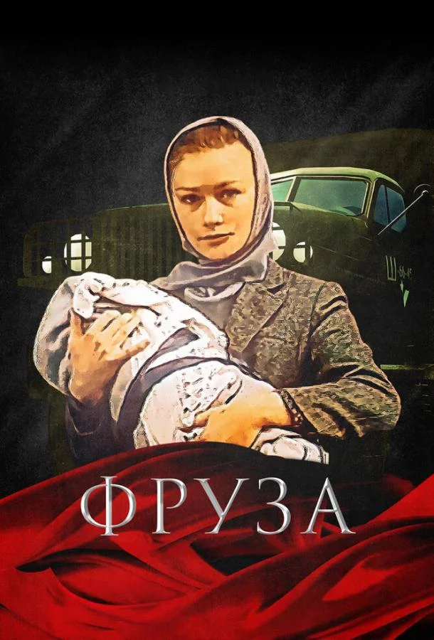 Фруза (1981) смотреть онлайн
