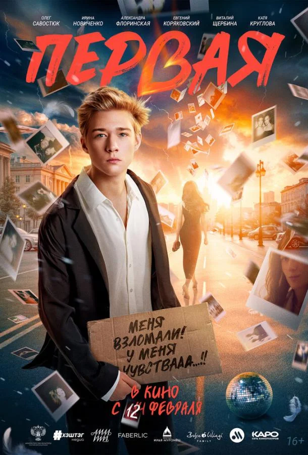 Первая (2026) смотреть онлайн