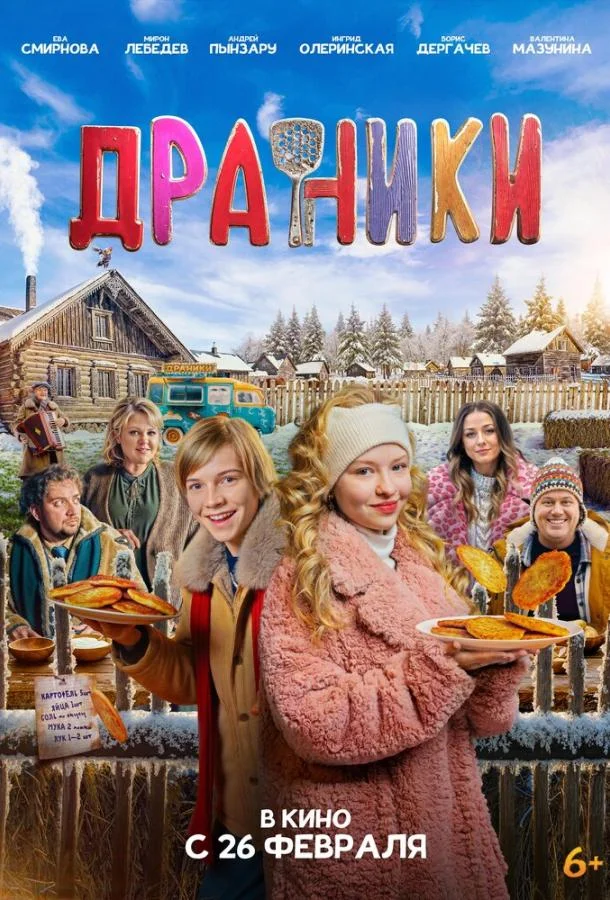 Драники (2025) смотреть онлайн