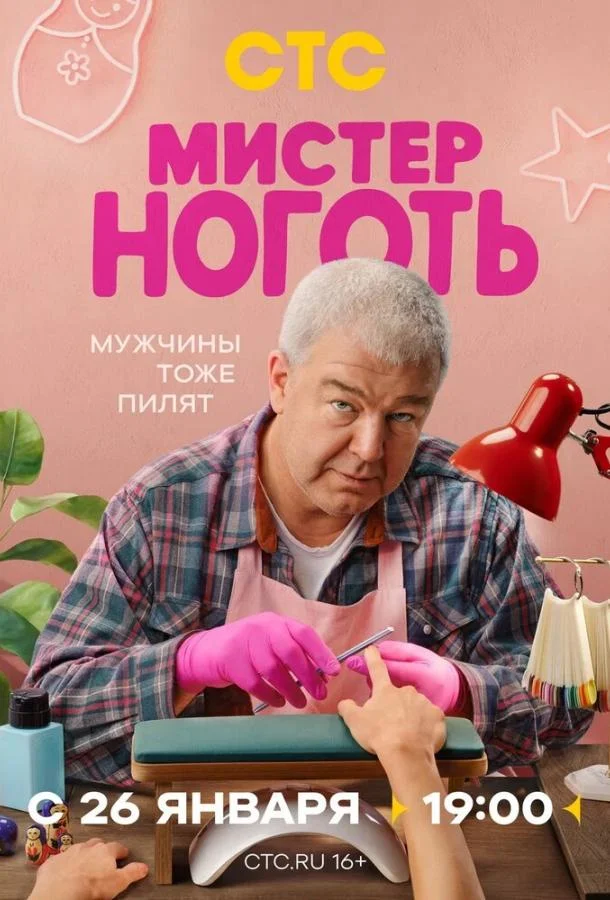 Мистер Ноготь (1 сезон 1-10,11,12 серия) смотреть онлайн