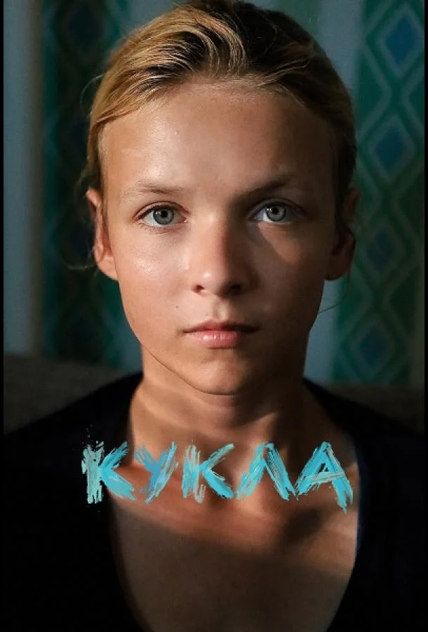 Кукла (2025) смотреть онлайн