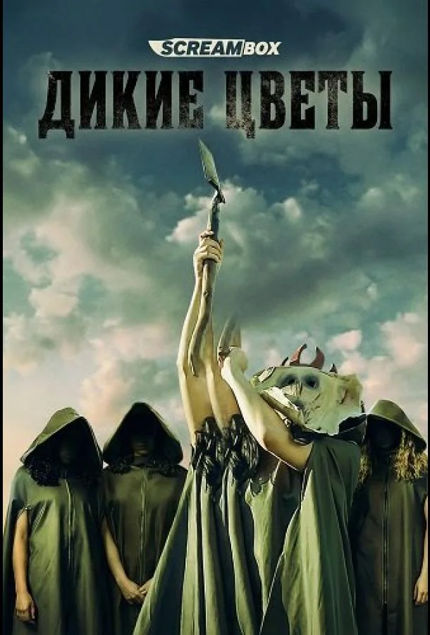 Дикие цветы (2025) смотреть онлайн