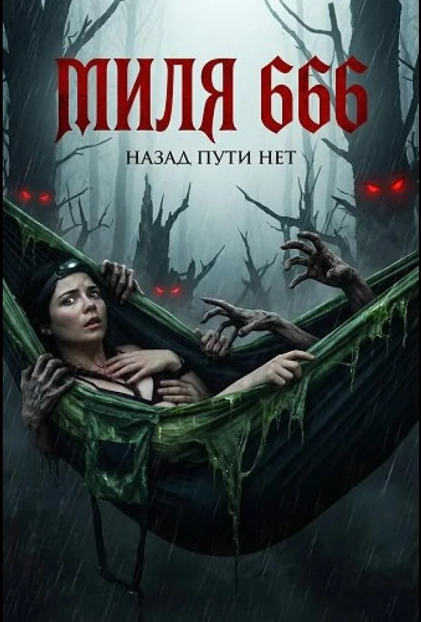Миля 666 (2025) смотреть онлайн
