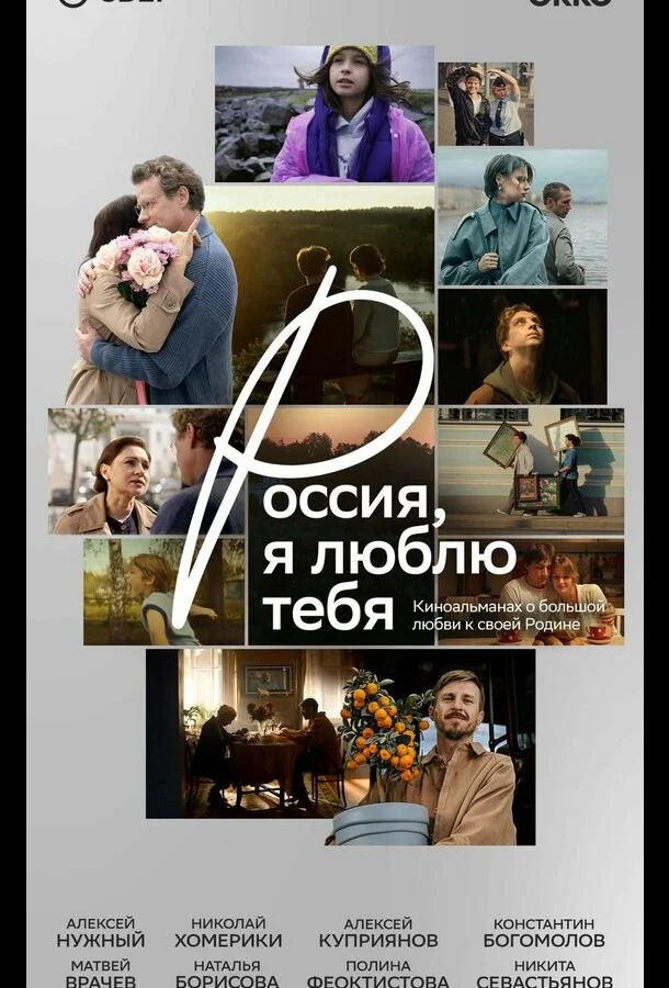 Россия, я люблю тебя (2025) смотреть онлайн
