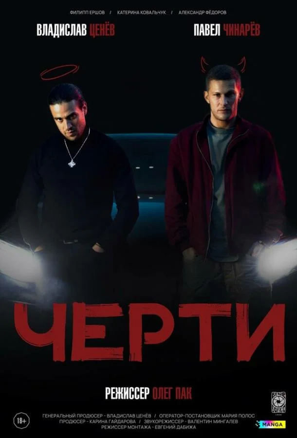 Черти (2024) смотреть онлайн