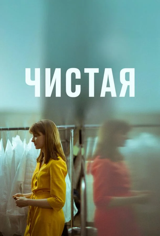 Чистая (2020) смотреть онлайн