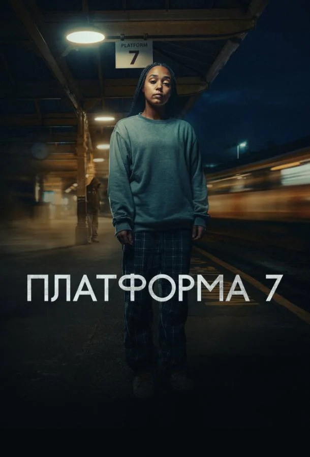 Платформа 7 (1 сезон 1-2,3,4 серия) смотреть онлайн