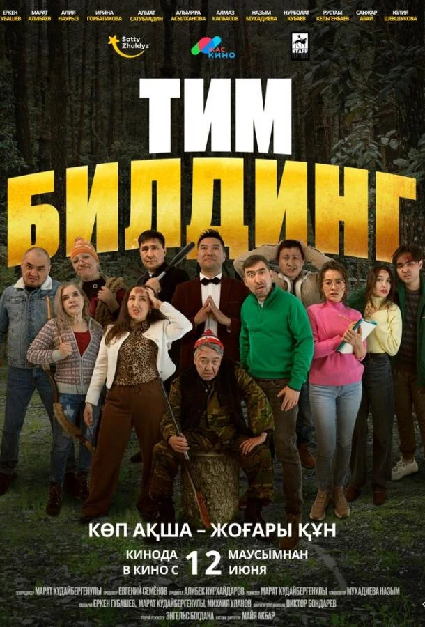 Тимбилдинг (2025) смотреть онлайн