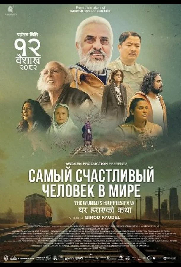 Самый счастливый человек в мире (2025) смотреть онлайн