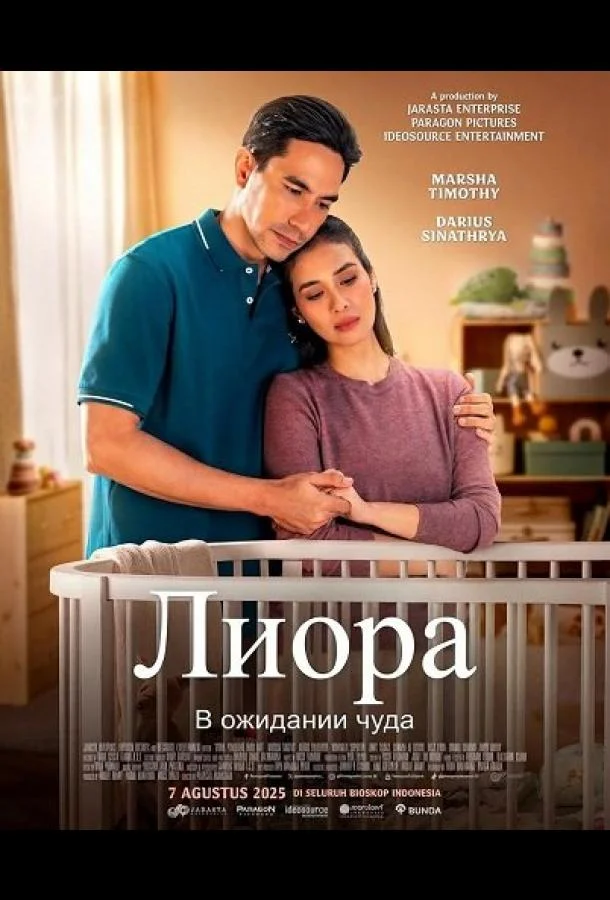 Лиора: В ожидании чуда (2025) смотреть онлайн
