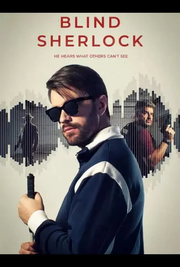 Слепой Шерлок (1 сезон 1-4,5,6 серия) смотреть онлайн