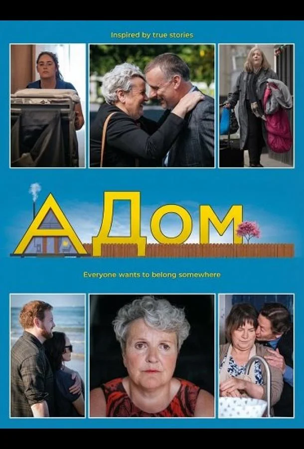 Дом (2024) смотреть онлайн