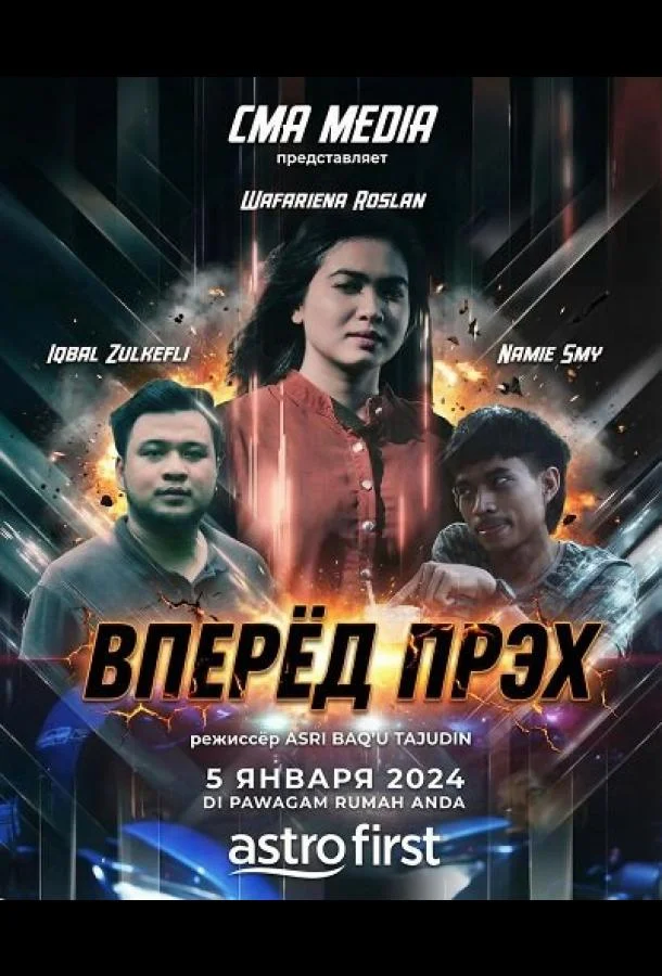 Вперёд Прэх (2024) смотреть онлайн