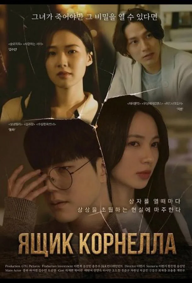 Ящик Корнелла (2025) смотреть онлайн