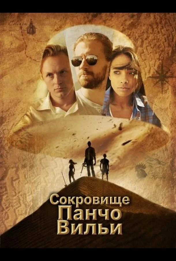 Сокровище Панчо Вильи (2025) смотреть онлайн