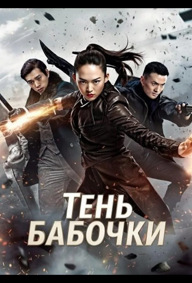 Тень Бабочки (2024) смотреть онлайн