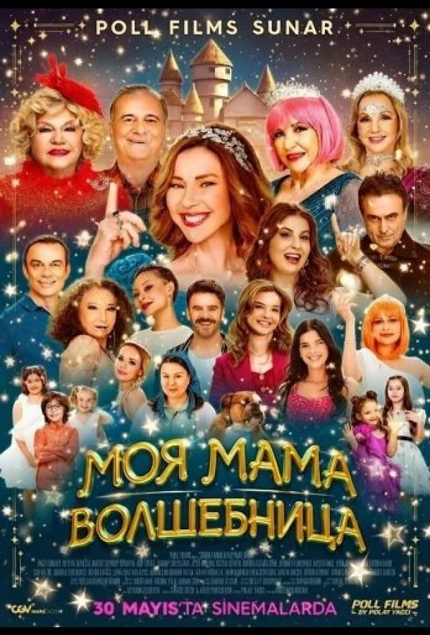 Моя мама волшебница (2025) смотреть онлайн
