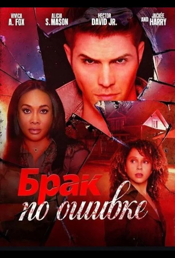 Брак по ошибке (2025) смотреть онлайн