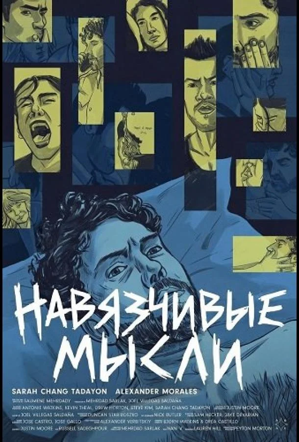 Навязчивые мысли (2026) смотреть онлайн