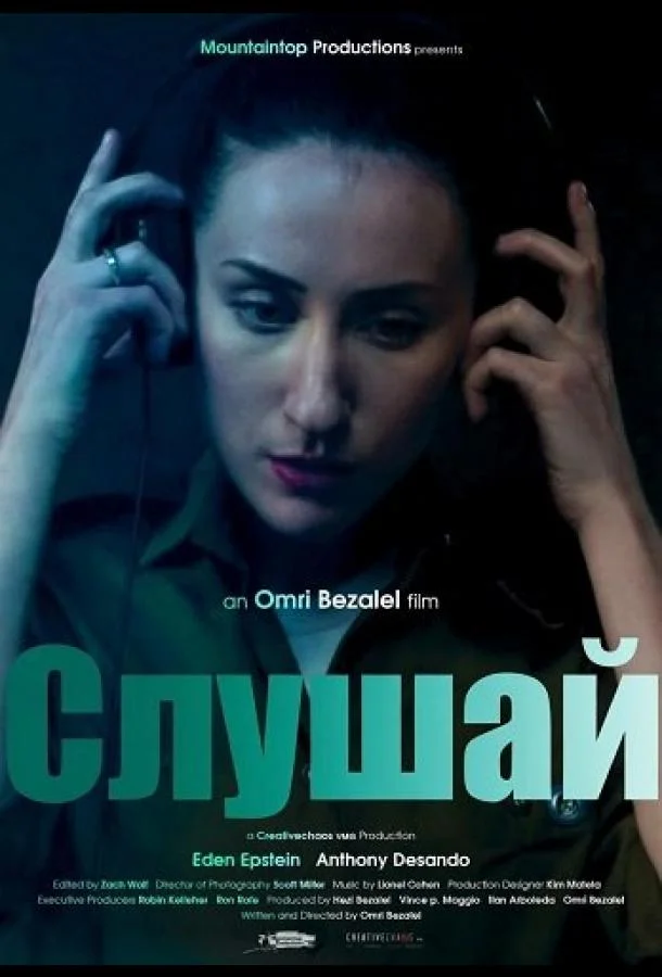 Слушай (2025) смотреть онлайн