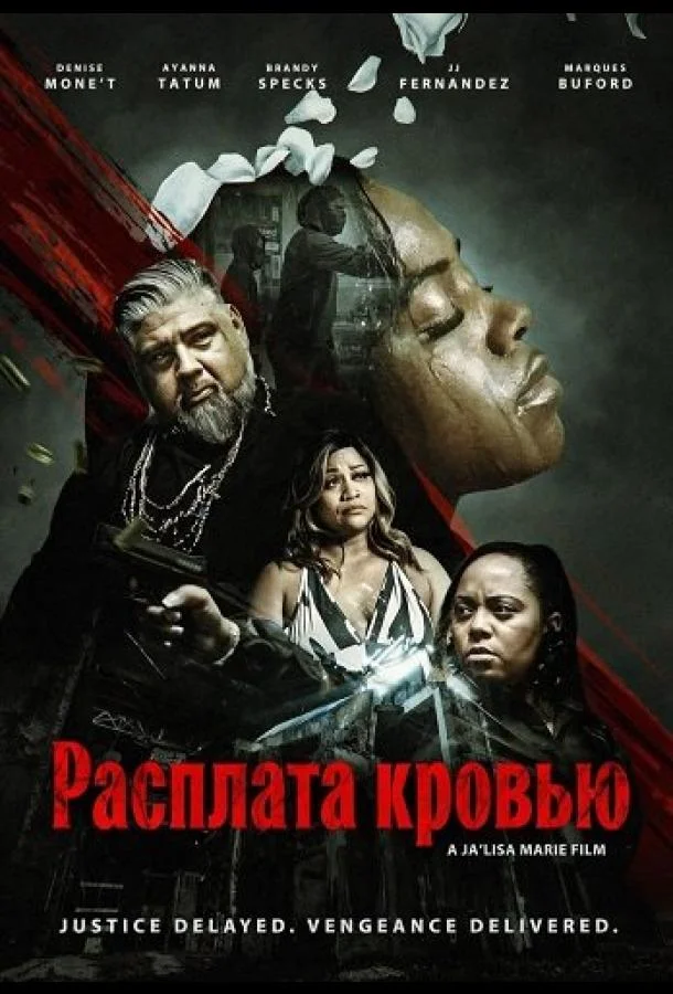 Расплата кровью (2026) смотреть онлайн