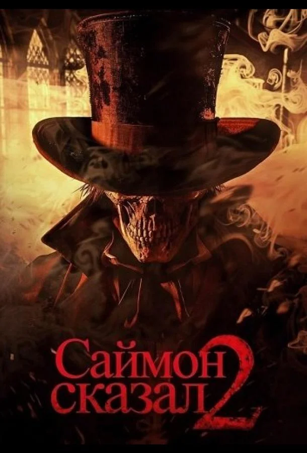 Саймон сказал 2 (2025) смотреть онлайн