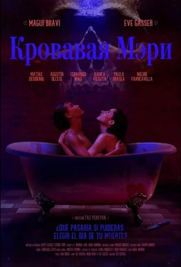 Кровавая Мэри (2025) смотреть онлайн