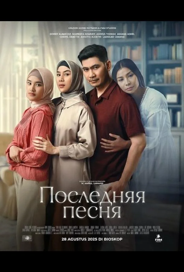 Последняя песня (2025) смотреть онлайн