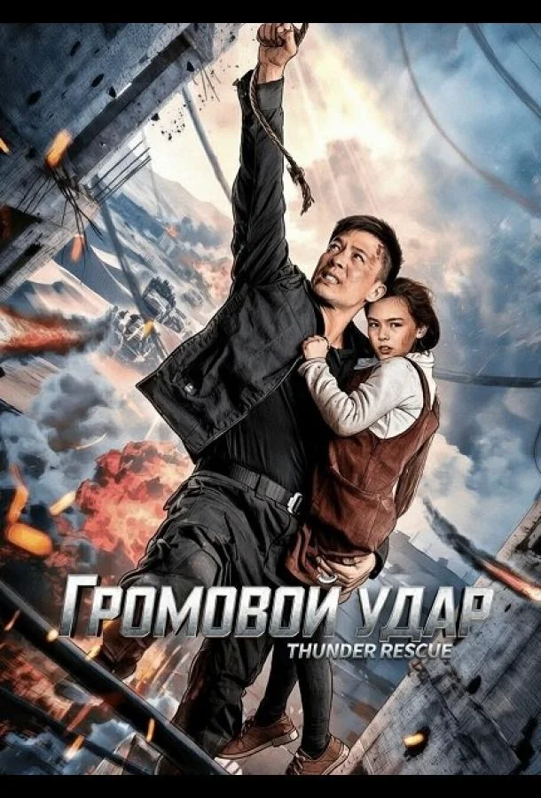 Громовой удар (2025) смотреть онлайн