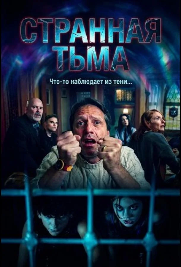 Странная Тьма (2025) смотреть онлайн