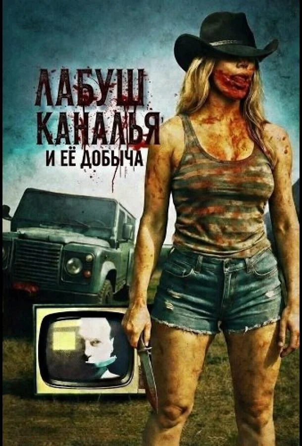 ЛаБуш Каналья и её добыча (2025) смотреть онлайн