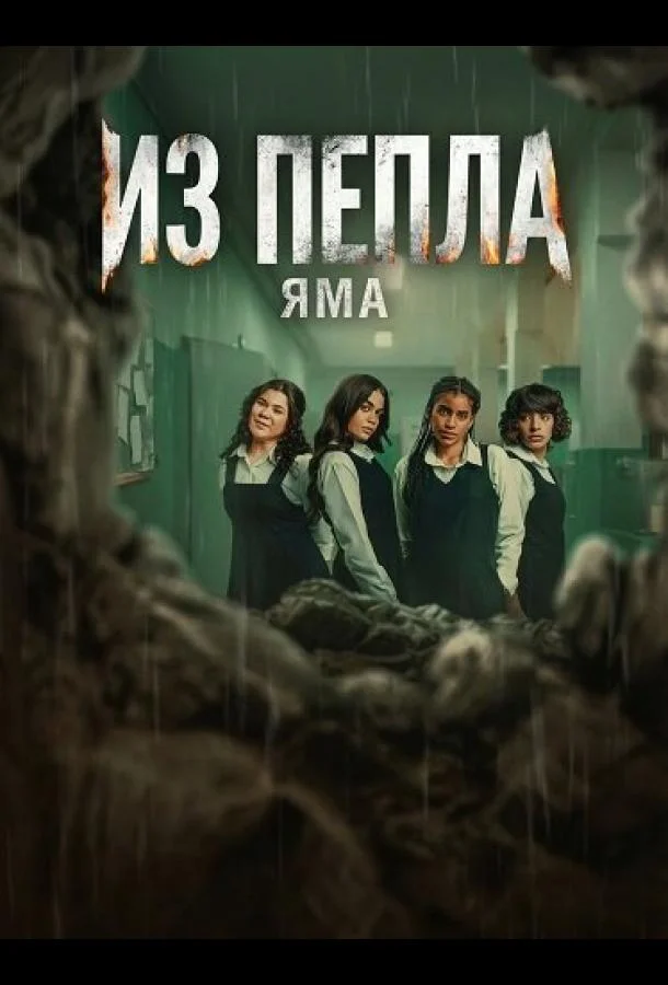 Из пепла: Яма (2026) смотреть онлайн