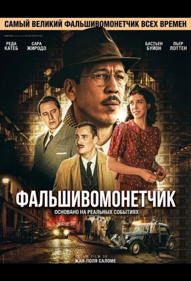 Фальшивомонетчик / Человек, который рисовал деньги (2025) смотреть онлайн
