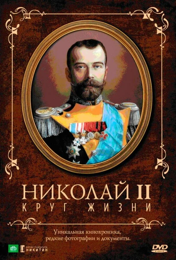 Николай II: Круг жизни (1998) смотреть онлайн