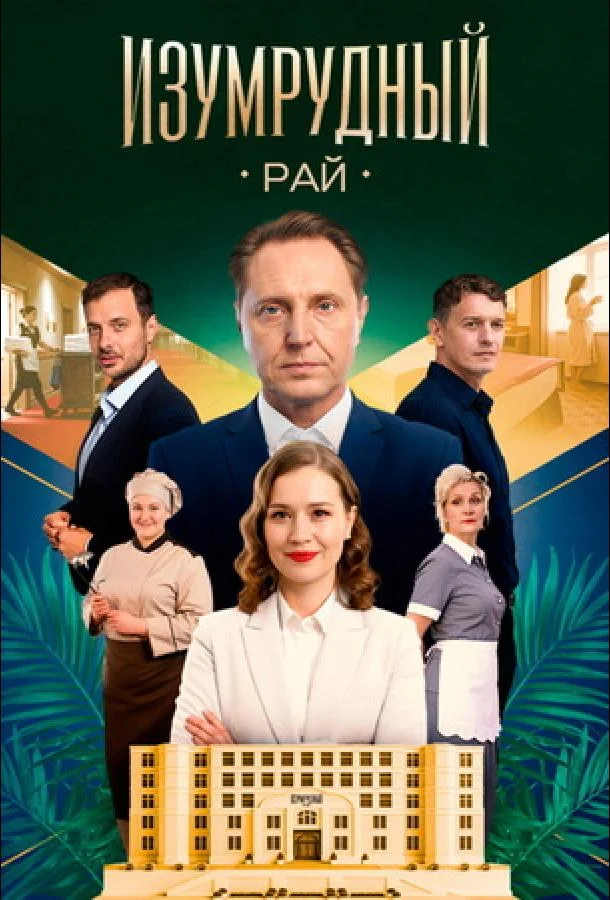 Изумрудный рай (1 сезон 1-2,3,4 серия) смотреть онлайн
