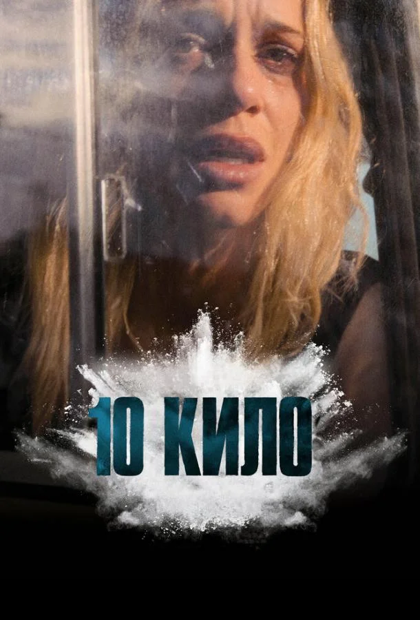 10 кило (1 сезон 1-2,3,4 серия) смотреть онлайн