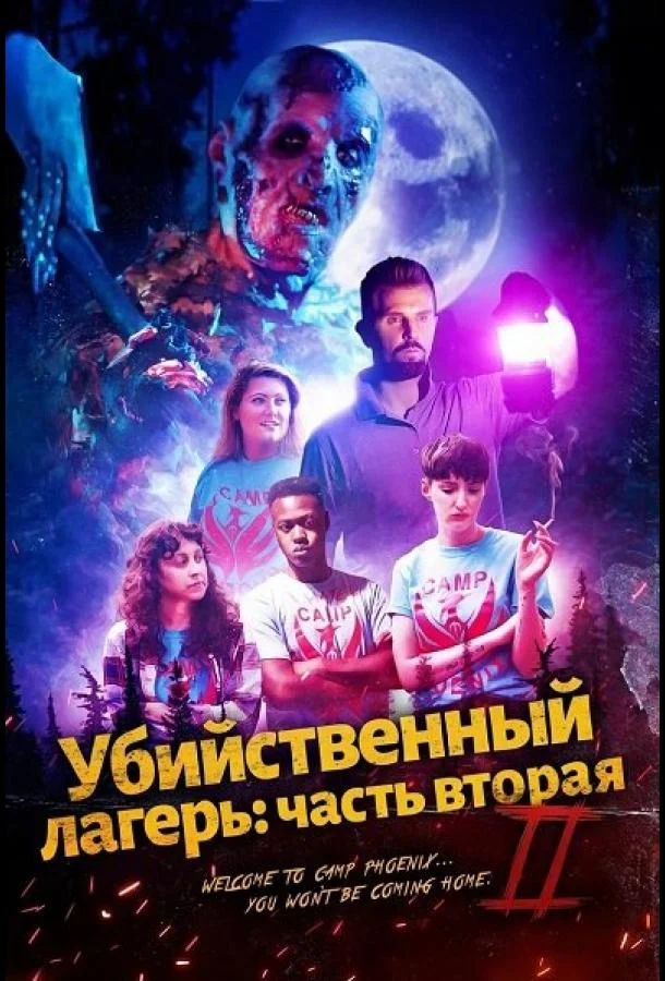 Убийственный лагерь: часть вторая (2024) смотреть онлайн