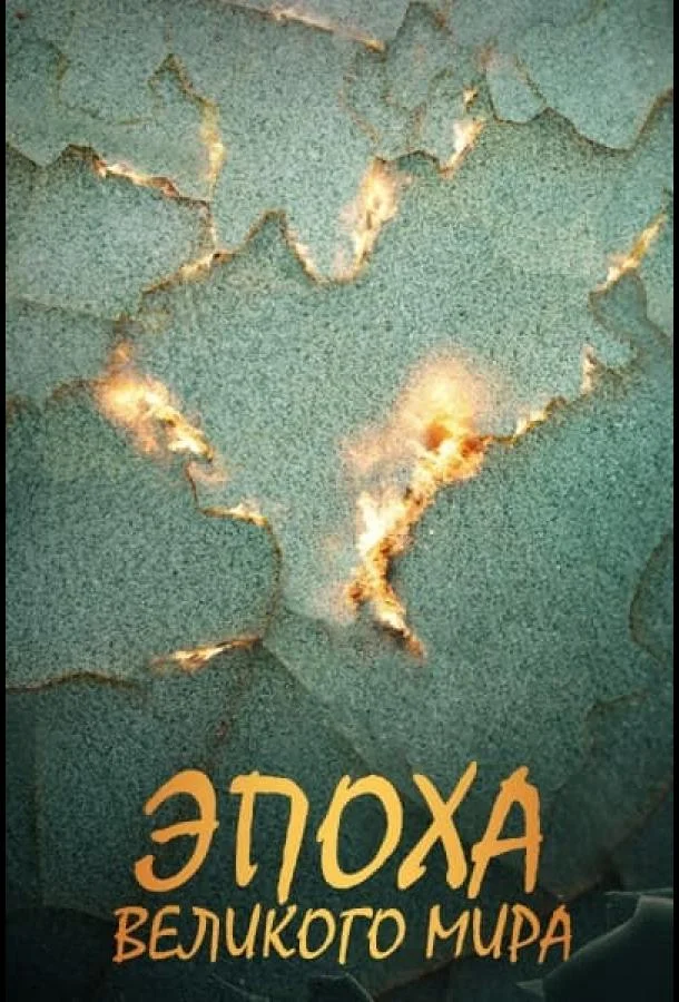 Эпоха Великого Мира (1 сезон 1-46,47,48 серия) смотреть онлайн