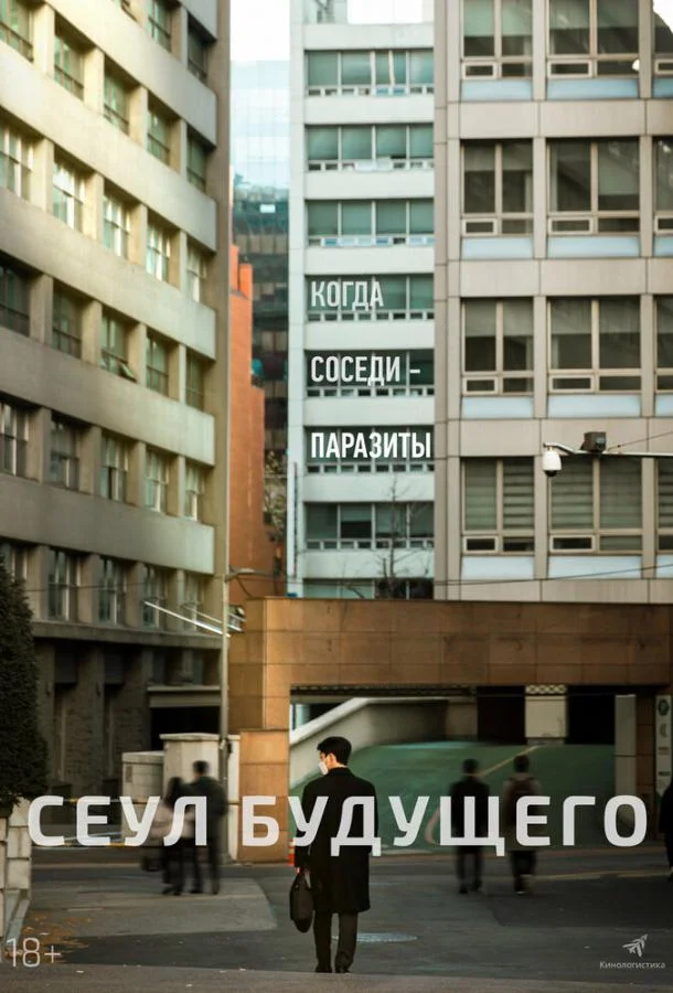 Сеул будущего (2023) смотреть онлайн