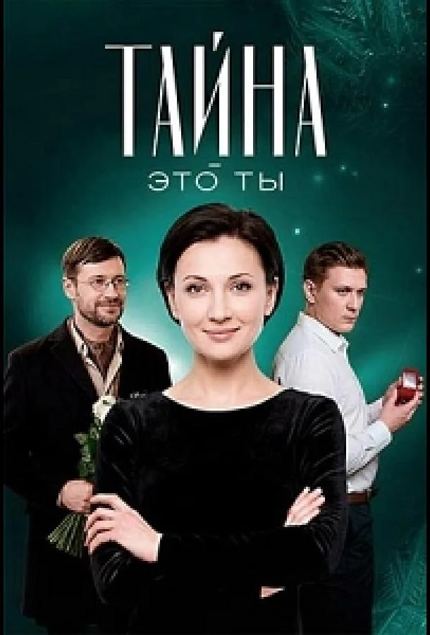 Тайна — это ты (2018) смотреть онлайн