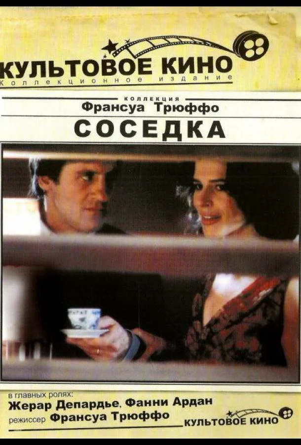 Соседка (1981) смотреть онлайн